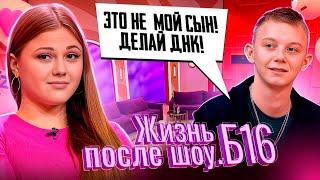 Жизнь после шоу. Б16 - выпуск 4