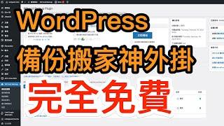 [WordPress] 超實用全站備份、搬家工具！ WPvivid 三步驟備份、還原、搬家 [安迪連碎碎念]