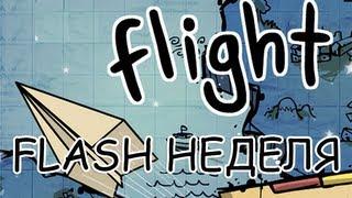 [FLASH НЕДЕЛЯ] Flight - БУМАЖНЫЙ САМОЛЕТИК