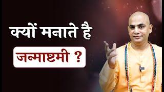 Why do we celebrate Janmashtami || Meaning of Janmashtami || What is Janmashtami || Chakravarti Das