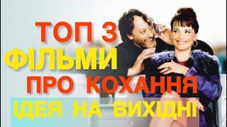 НАЙКРАЩІ ФІЛЬМИ ПРО КОХАННЯ | ТОП 3 ФІЛЬМИ ПРО ЛЮБОВ ЯКІ ВАРТО ПОДИВИТИСЬ | ФІЛЬМИ 2024 |