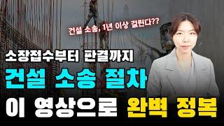 소장접수부터 판결까지! 건설 소송절차에 대한 모든 것! (무료법률상담)