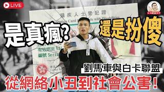️【香港網絡最瘋狂組合】#劉馬車 與 #白卡聯盟 驚天內幕！一代音樂巨星 #黃家駒 墳墓慘遭褻瀆! 揭秘以劉馬車為首的「行為藝術家」，從天水圍黑歷史，到動漫節內訌、 #黑玻璃 揈衫熱潮背後的瘋狂！