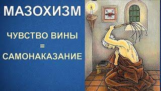 Моральный мазохист | Психологические причины | Что делать?