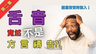 舌音竟然不是方言禱告?!（你絕對沒想到的靈語典故）｜教會別鬧了｜CC字幕