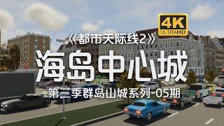 海岛中心城区！开始建造！《都市天际线2/Cities: Skylines2》群岛山城系列-第5期【4K】