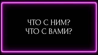 ЧТО С НИМ? ЧТО С ВАМИ?