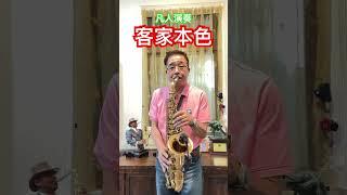 客家本色-凡人演奏