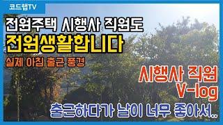 양평 전원주택 시행사 영업관리 직원의 하루 일과 V-LOG!(시행사 직원도 전원생활합니다)