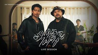 มองหน้ากันไม่ติด (Awkward) - โอ๊ต ปราโมทย์ X MAIYARAP | LIVE SESSION