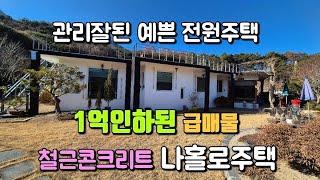 매물번호 758 그림같은 풍경 정원이 아름다운 고급전원주택 1억내린 초특가#밀양부동산 #밀양주말주택 #밀양전원주택 #청도전원주택 #청도주택