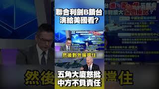 圍台軍演結束！鎖台「演給美國」看？五角大廈怒批「中方不負責任破壞和平」｜#寰宇新聞 @globalnewstw