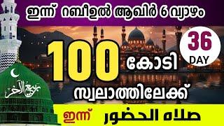 100 കോടി സ്വലാത്തിലേക്ക് ഇന്നത്തെ 1000 സ്വലാത്ത്.റബിഉൽ ആഖിർ 6 ചൊവ്വ .swalathul huloor