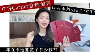 我的Cartier首饰收藏 ｜ LOVE手镯/戒指/项链测评 ｜ 卡地亚家两大系列对比 ｜ “钉子”JuC系列会刮衣服吗？