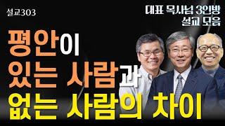 [설교303] 평안이 있는 사람과 없는 사람의 차이 l 유기성 | 이찬수 | 김병삼