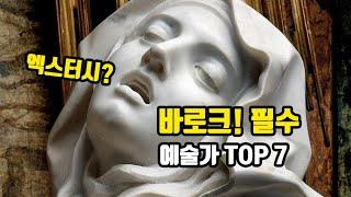 바로크 미술 한방에 정리(정주행 필수! 영혼을 갈아 넣은 영상)