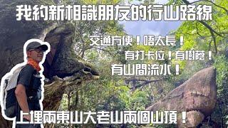 我約新相識朋友的行山路線[香港行山郊遊路線] 4k拍攝｜交通方便！唔太長！有打卡位！有樹蔭！上兩東山大老山兩個山頂！有山間流水！非清一清一般傳統山徑！Feat. 草本堂護髮優惠