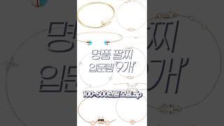 명품 팔찌 입문템 BEST 9 ‘명품 주얼리 사기 전에 꼭 보세요’