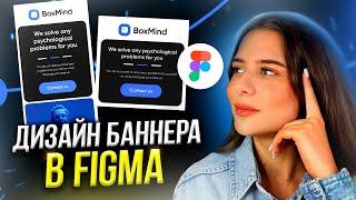 Создадим баннер в FIGMA за 5 минут // Фигма для новичков