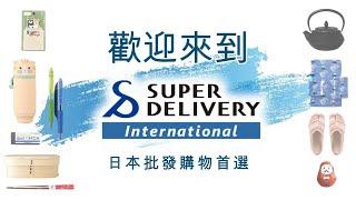 SUPER DELIVERY - 日本批發購物首選