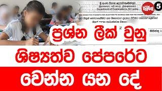 ප්‍රශ්න ලීක් වුනු ශිෂ්‍යත්ව පෙපරේට වෙන්න යන දේ | 2024-09-18 | Neth Fm Balumgala