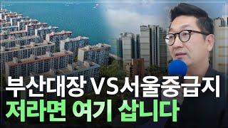 부산 삼익비치 VS 서울 중급지 어떤 곳이 더 좋을까? 일시적 1가구2주택 갈아타기 전략은?