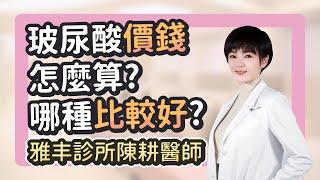 玻尿酸費用怎麼算？整外醫師帶你瞭解玻尿酸｜雅丰診所陳耕醫師