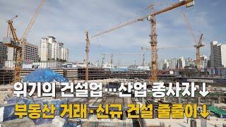 위기의 건설업…산업 종사자↓ [말하는 기자들_경제_0925]