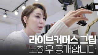 라이브커머스 초보자를 위한 쇼퍼우먼의 그립 라이브커머스 노하우를 공개합니다 l 라이브커머스 대외비 그립 활용백서