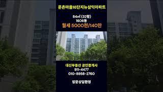 문촌마을16단지 뉴삼익아파트전세,월세현황 #부동산 #아파트#대신부동산#일산살기좋은아파트#호수공원아파트#주엽역