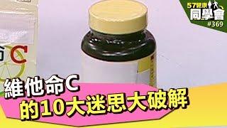 維他命C的10大迷思大破解【57健康同學會】第469集 2012年