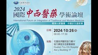 2024國際中西醫藥學術論壇。2024International Forum on Integration of Traditional and Modern Medicine(IFITMM)下半場