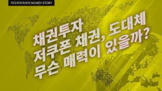 채권투자 저쿠폰 채권 도대체 무슨 매력이 있을까?