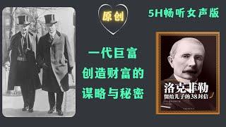 【聽書】他將傳奇的一生寫成38封信傳給兒子，從而打破富不過三代的鐵律！#Rockefeller #洛克菲勒