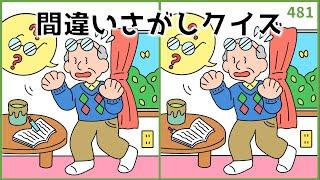 【間違い探しクイズ】日々の脳活におすすめ！脳トレクイズラボ【イラスト編】#481