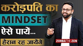 यदि करोड़पति जैसे Mindset चाहते हैं तो जरूर देखें|  How To Get Rich ? | MoneyVideo#11