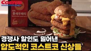 트레이더스의 쓱데이 할인도 밀어낼 압도적인 코스트코 신상ㅣ코스트코 이번 신상들 맛있네요 (아워홈 맛김치,미니초코와퍼콘,리모니노 레몬주스, 사각 통새우패티)