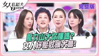 壓力山大你懂嗎？ 女人紓壓取暖大會！ 女人我最大 20240814 (完整版)｜kevin、佑群、卞慶華、劉喆瑩、路嘉欣、楊繡惠、宋哥、蔡佳臻