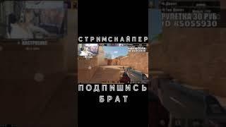 СТРИМСНАЙПЕР - СТАНДОФФ 2 - STANDOFF 2 - MISELS PLAY - #Shorts