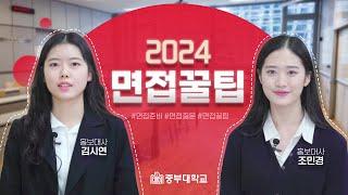 2024 수시모집 면접꿀팁 중부대학교가 알려드립니다!