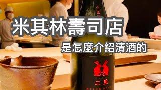 來瞧瞧人家台北米其林壽司店怎麼介紹清酒! 怎麼他隨口講一講 我就買單了...