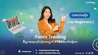 Forex trading business (for beginners) ဗီဒီယိုသင်ခန်းစာ အစ/အဆုံး