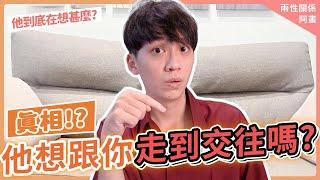 他想跟你走到交往嗎？還是只是玩玩？｜戀愛｜阿畫