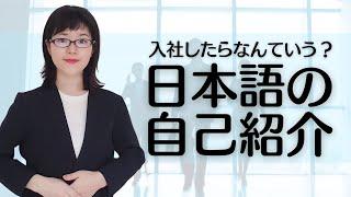 [Business Japanese] Self-Introductions for Foreign Employees Joining a Company