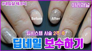 [아라채널] 딥네일 보수하기/How to fill in Dipping Nails