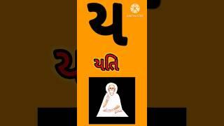 યતિ નો ય|Gujrati kakko|kalam|ક ખ ગ #ગુજરાતી_મૂળાક્ષરો#kakkoufas #ગુજરાતી_મૂળાક્ષર_૨૦૨૩