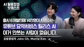 10배이상 빠르게 학습하여 두뇌에 터보엔진을 달고싶다면 이 AI를 써보세요ㅣ유튜브요약서비스 릴리스 AI 공동창업자 John Oh,Morrie Kim (AI 팟캐스트 #17)