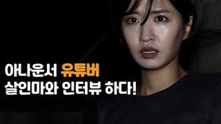 [아나운서 살인사건] 공식 예고편!