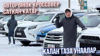 Авторынок Бишкек Кроссовер Кун суукБирок соода болуп жатат Баалар кандай?