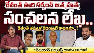 రేవంత్ తమ్ముళ్ల వేధింపులు.. సర్పంచ్ ఆత్మ**హత్య || CM Revanth Reddy Village Ex-sarpanch | Red Tv